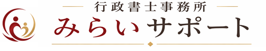 行政書士事務所みらいサポート